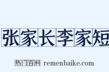 张家长李家短是什么意思的图片